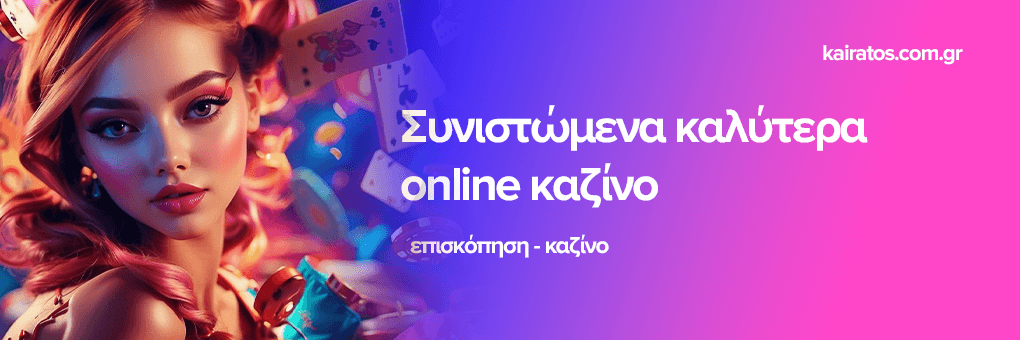 Online Casino Χωρίς Ταυτοποίηση - Παίξτε Ανώνυμα